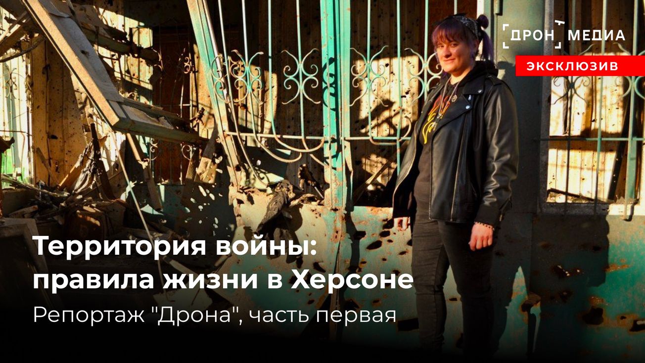 Территория войны: правила жизни в Херсоне. Репортаж "Дрона", часть первая
