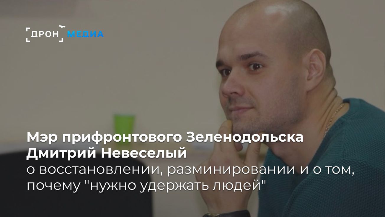 Мэр прифронтового Зеленодольска Дмитрий Невеселый о восстановлении, разминировании и о том, почему "нужно удержать людей"