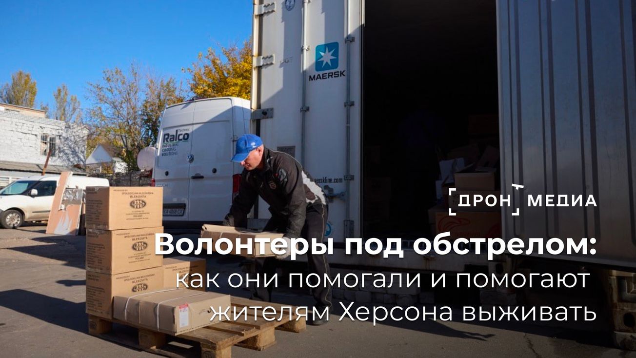 Волонтеры под обстрелом: как они помогали и помогают жителям Херсона выживать
