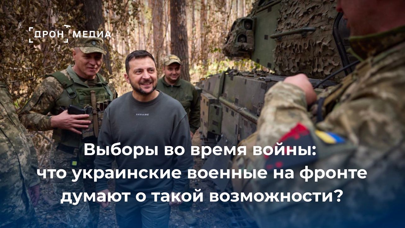 Выборы во время войны: что украинские военные на фронте думают о такой возможности?