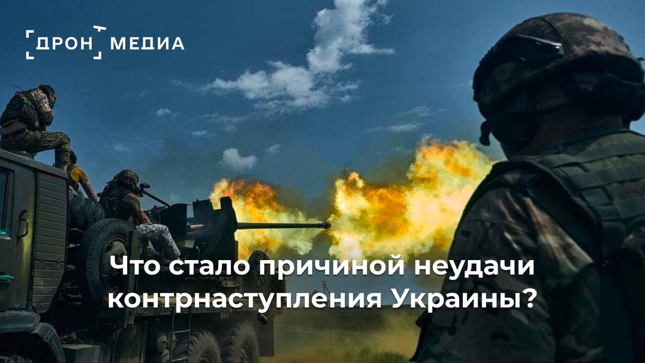 Что стало причиной неудачи контрнаступления Украины?