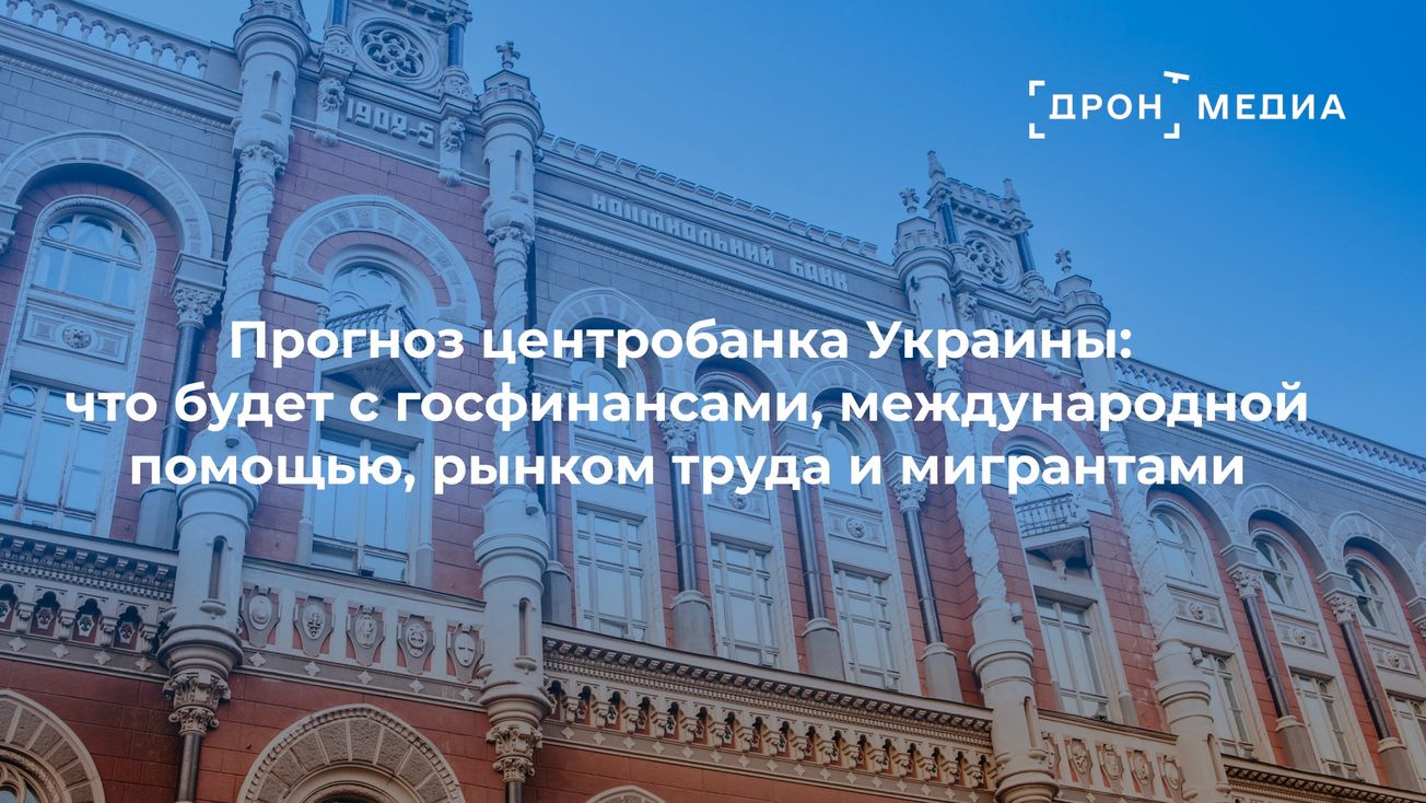 Прогноз центробанка Украины: что будет с госфинансами, международной помощью, рынком труда и мигрантами
