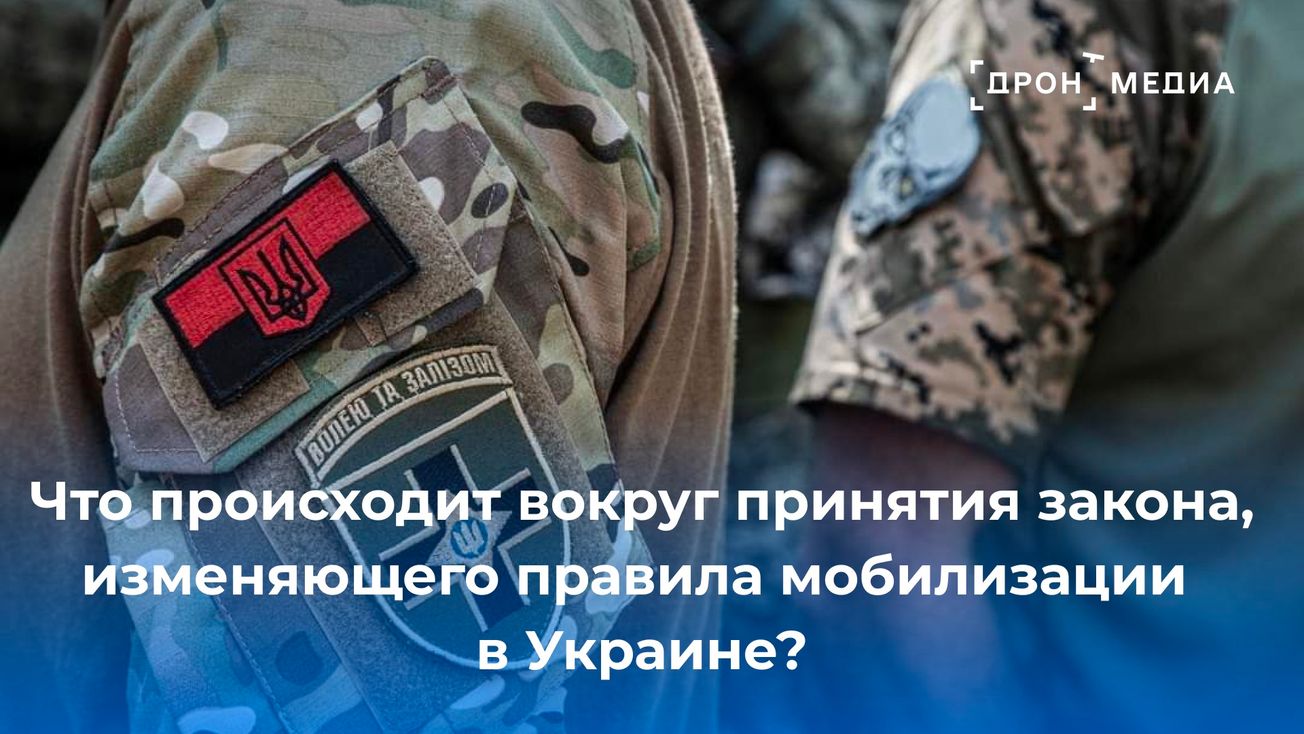 Что происходит вокруг принятия закона, изменяющего правила мобилизации в Украине?