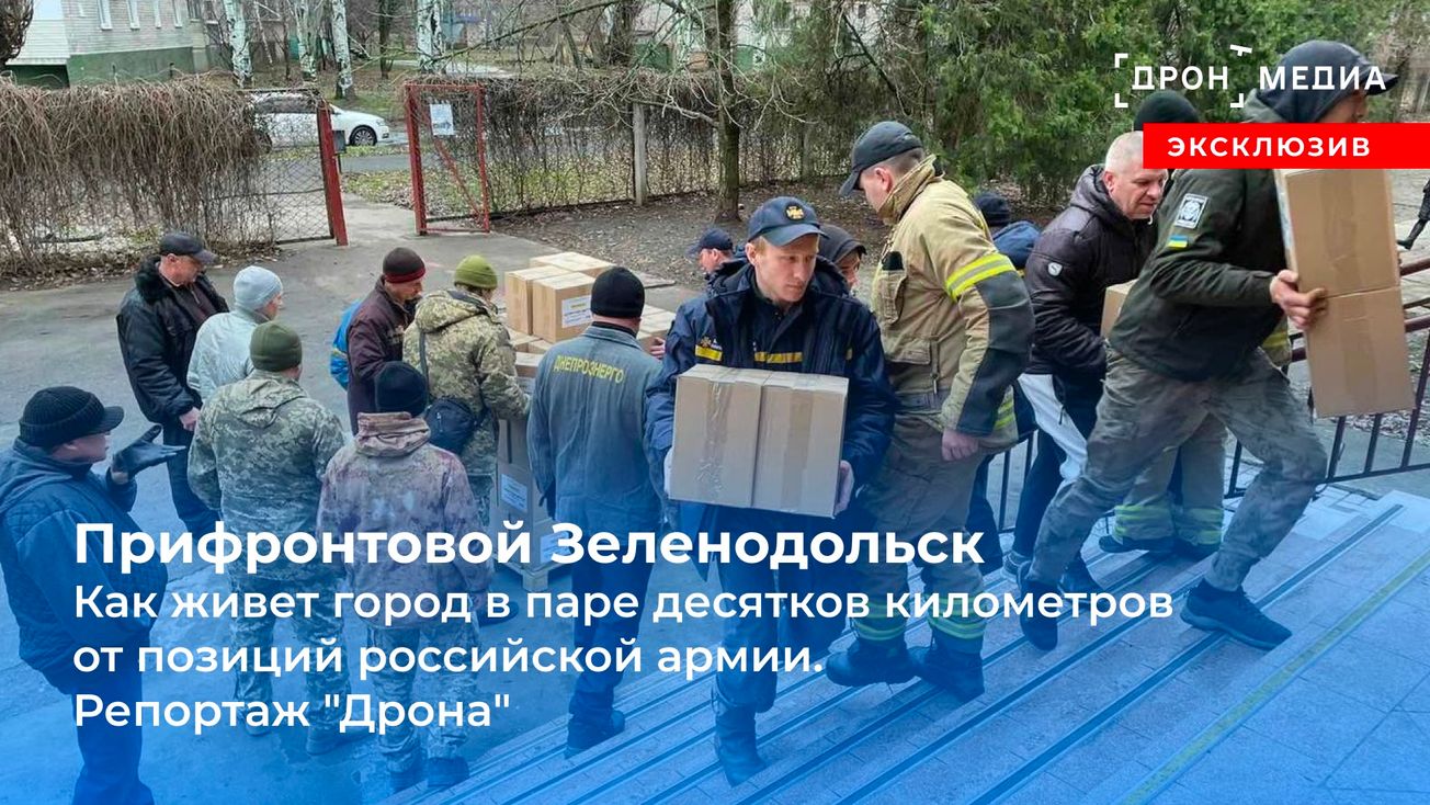 Прифронтовой Зеленодольск.  Как живет город в паре десятков километров от позиций российской армии. Репортаж "Дрона"