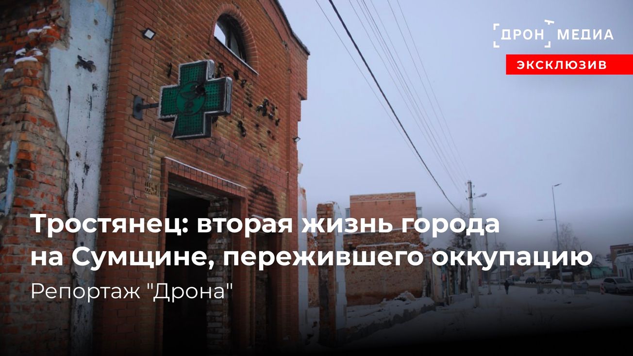 Тростянец: вторая жизнь города на Сумщине, пережившего оккупацию. Репортаж "Дрона"
