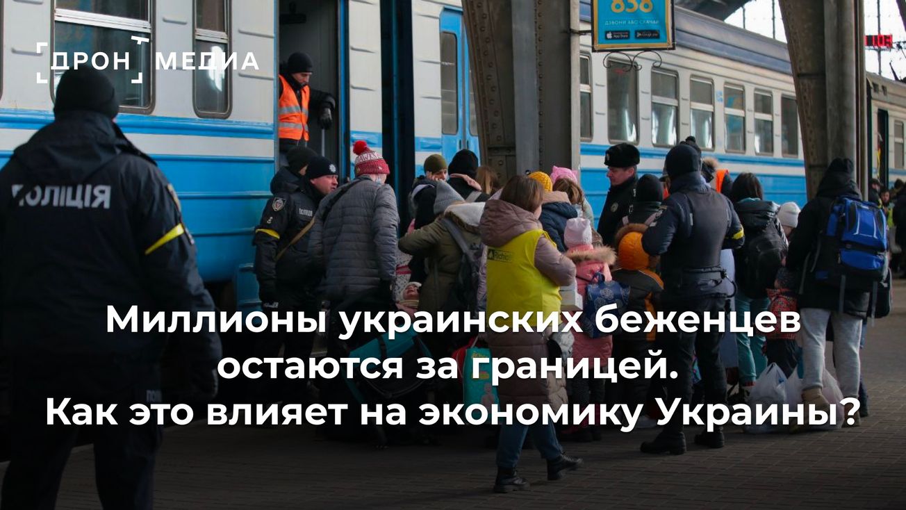 Миллионы украинских беженцев остаются за границей. Как это влияет на экономику Украины?
