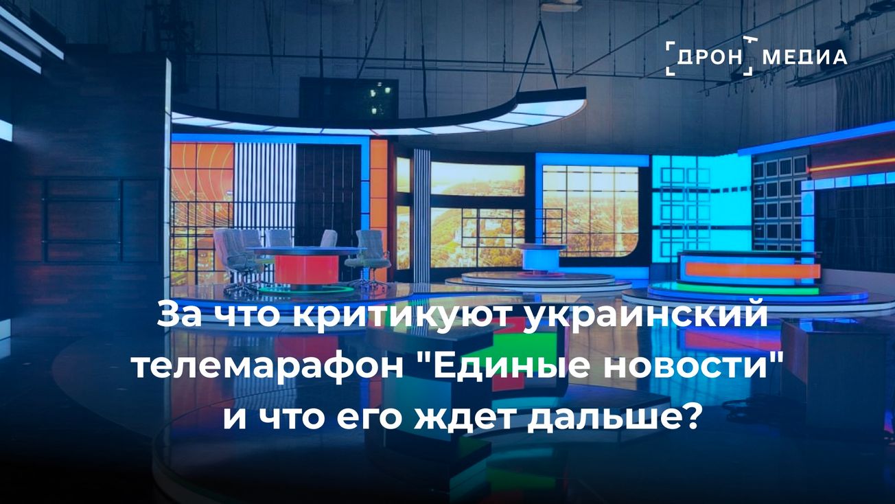 За что критикуют украинский телемарафон "Единые новости" и что его ждет дальше?