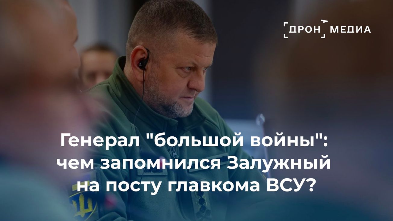 Генерал "большой войны": чем запомнился Залужный на посту главкома ВСУ?