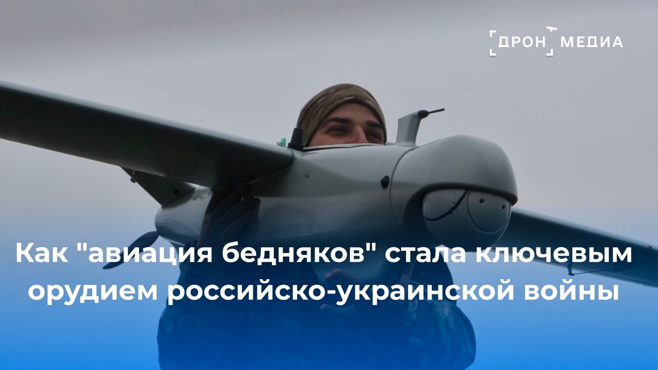 Как "авиация бедняков" стала ключевым орудием российско-украинской войны