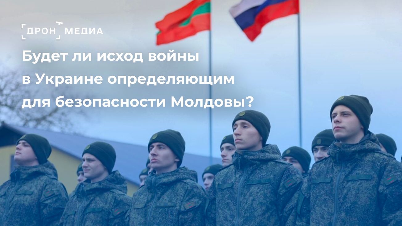 Будет ли исход войны в Украине определяющим для безопасности Молдовы?