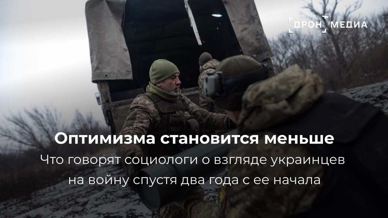 Оптимизма становится меньше. Что говорят социологи о взгляде украинцев на войну спустя два года с ее начала
