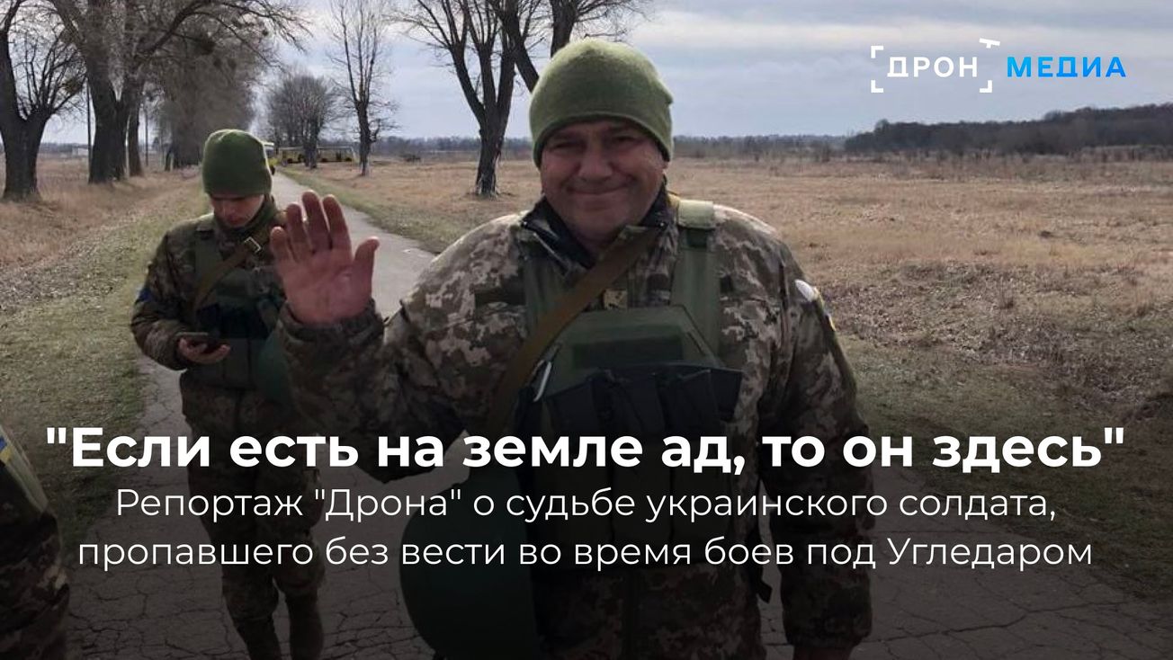 "Если есть на земле ад, то он здесь". Репортаж "Дрона" о судьбе пропавшего без вести украинского солдата