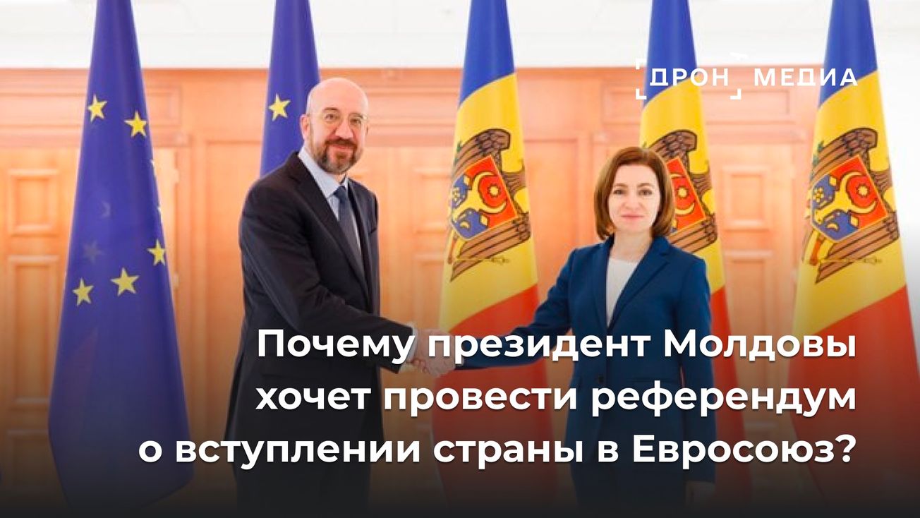 Почему президент Молдовы хочет провести референдум о вступлении страны в Евросоюз?