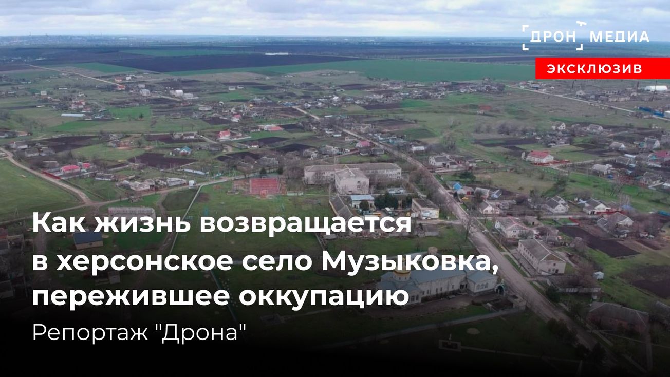 Как жизнь возвращается в херсонское село Музыковка, пережившее оккупацию. Репортаж "Дрона"