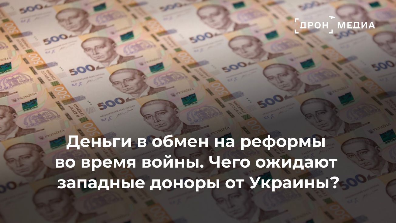 Деньги в обмен на реформы во время войны. Чего ожидают западные доноры от Украины?