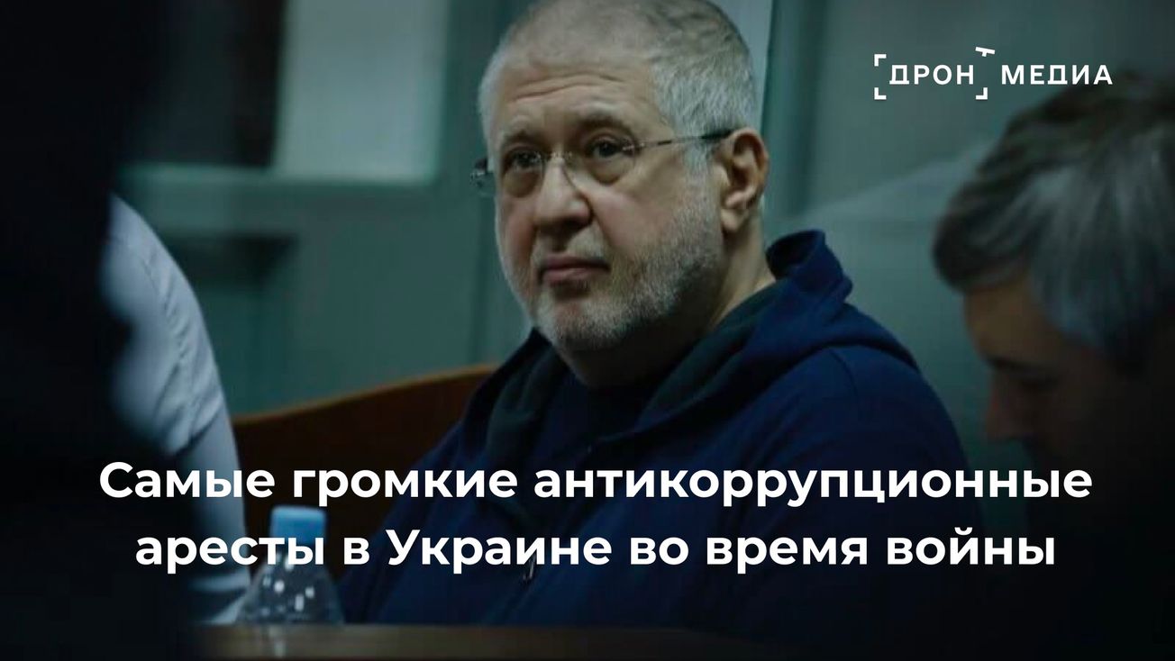 Самые громкие антикоррупционные аресты в Украине во время войны