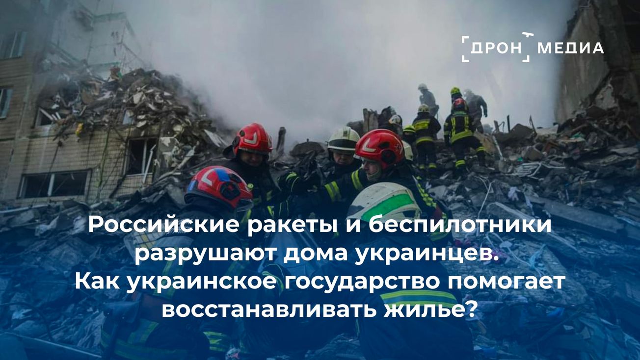 Российские ракеты и беспилотники разрушают дома украинцев. Как украинское государство помогает восстанавливать жилье?