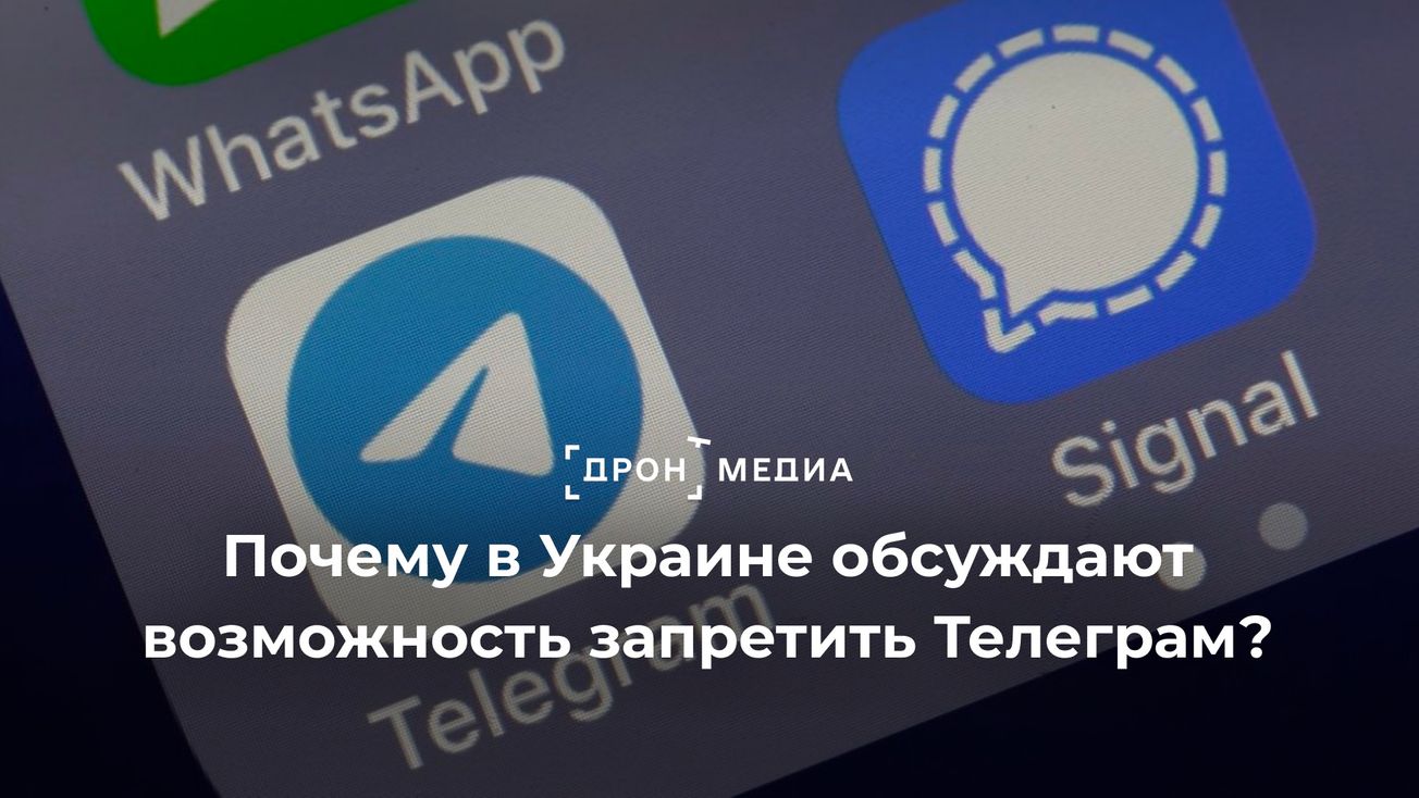 Почему в Украине обсуждают возможность запретить Телеграм?