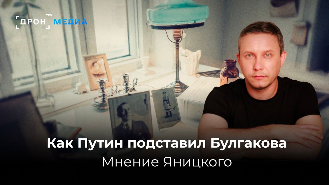 Как Путин подставил Булгакова. Мнение Яницкого