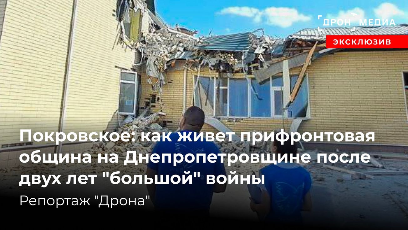 Покровское: как живет прифронтовая община на Днепропетровщине после двух лет "большой" войны