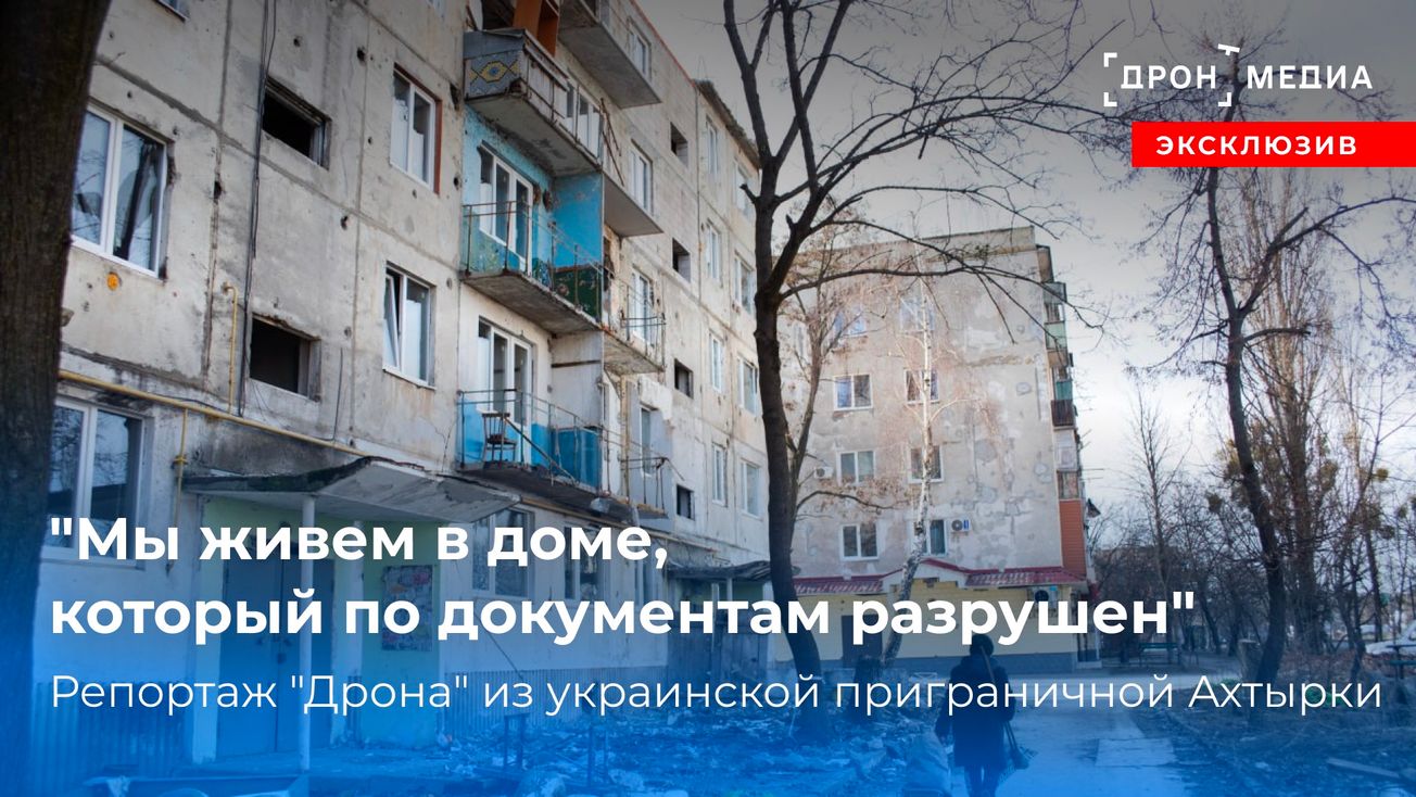 "Мы живем в доме, который по документам разрушен". Репортаж "Дрона" из украинской Ахтырки