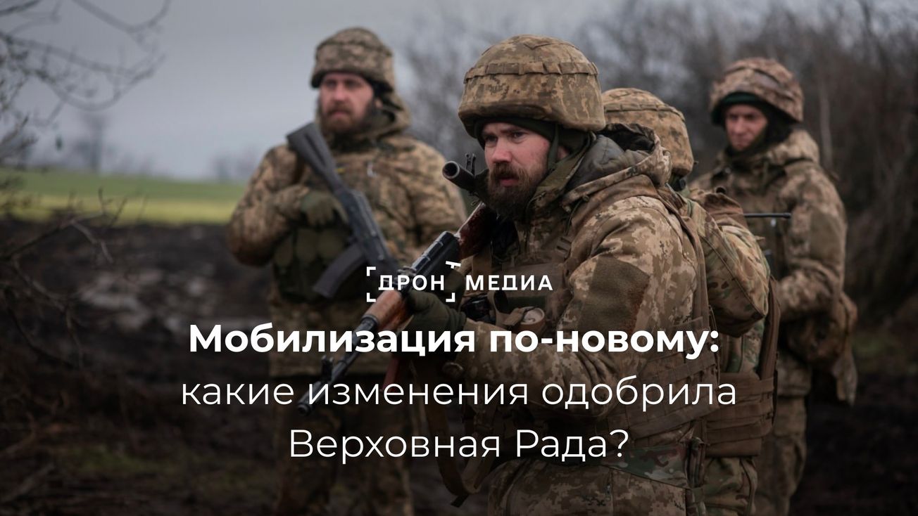 Мобилизация по-новому: какие изменения одобрил украинский парламент?