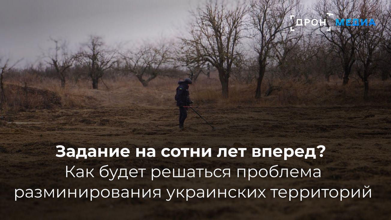Задание на сотни лет вперед? Как будет решаться проблема разминирования украинских территорий