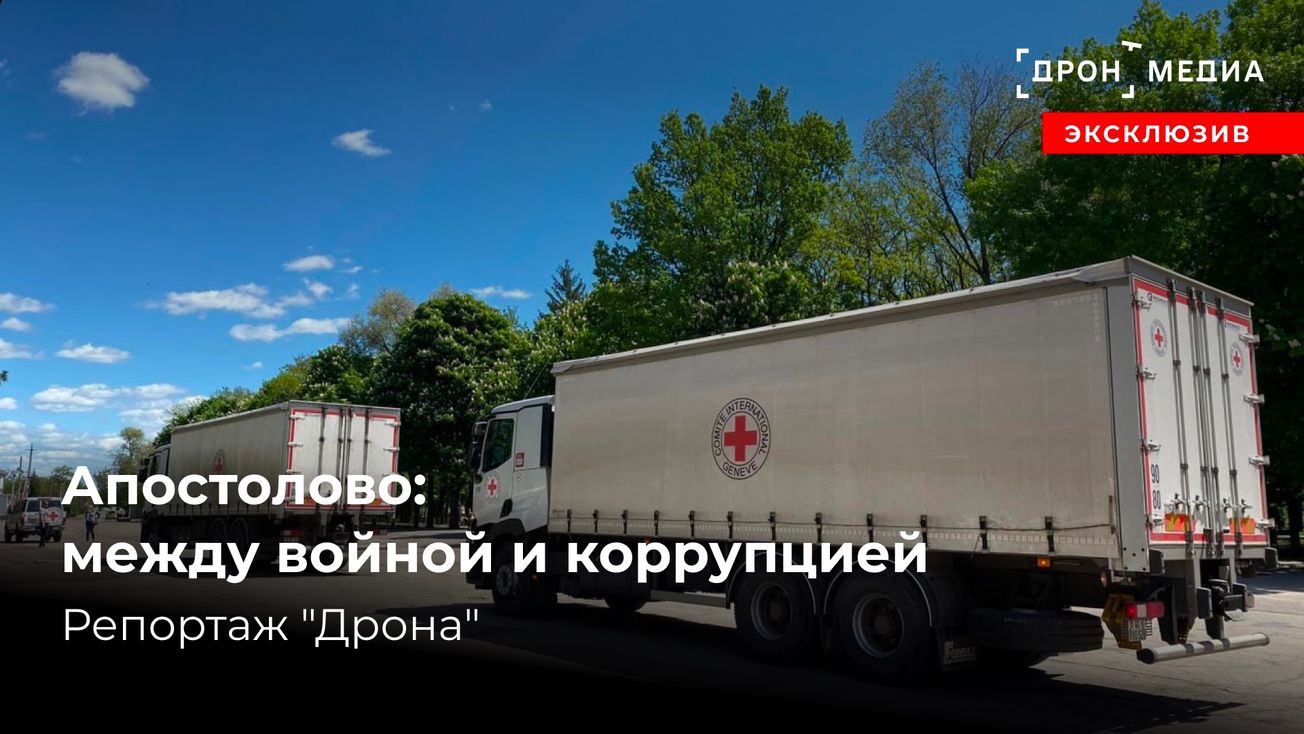 Апостолово: между войной и коррупцией. Репортаж "Дрона"