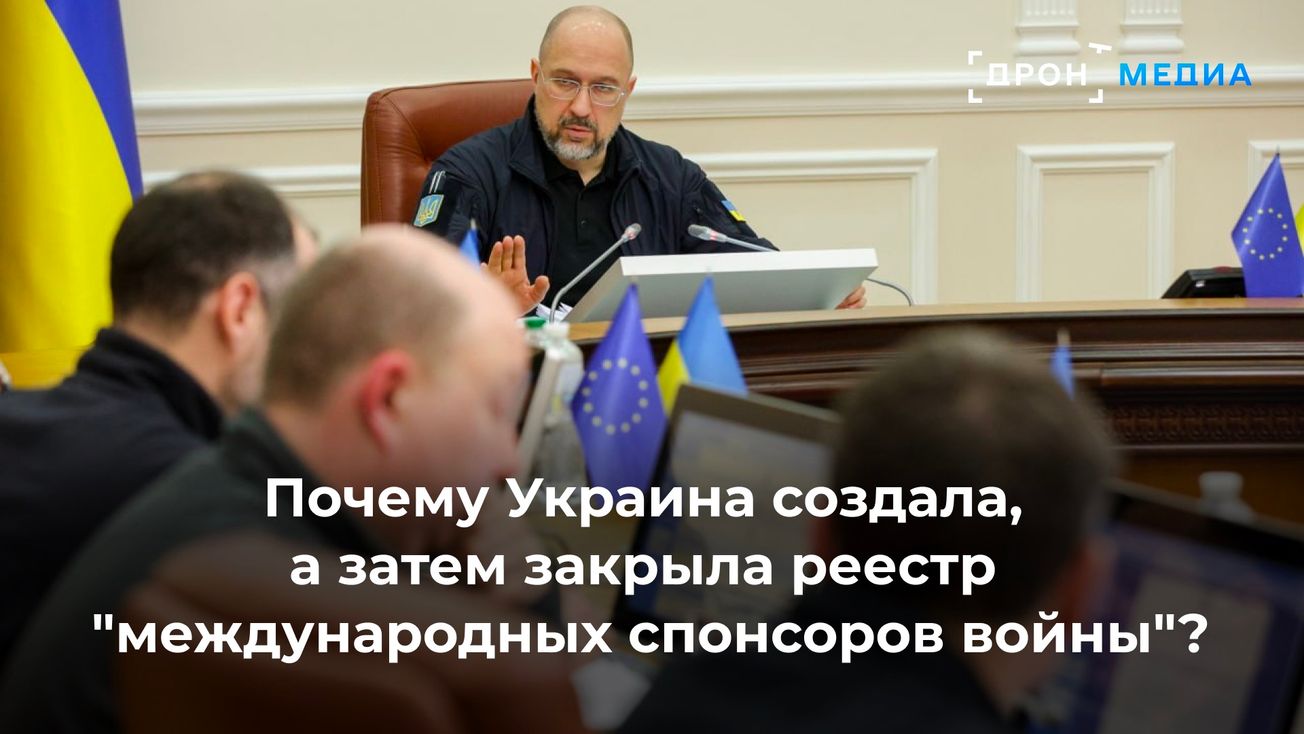 Почему Украина создала, а затем закрыла реестр "международных спонсоров войны"?
