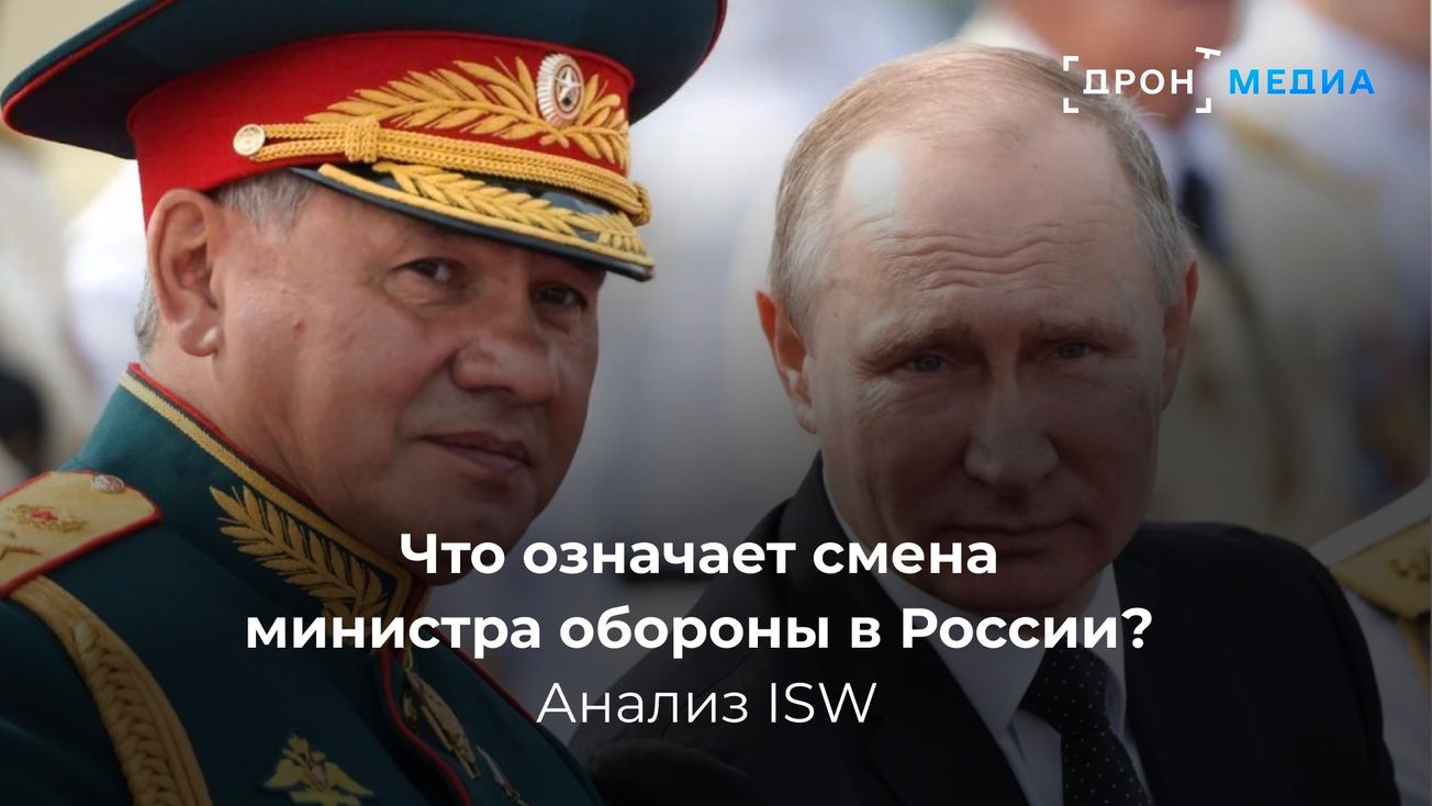 Что означает смена министра обороны в России? Анализ ISW