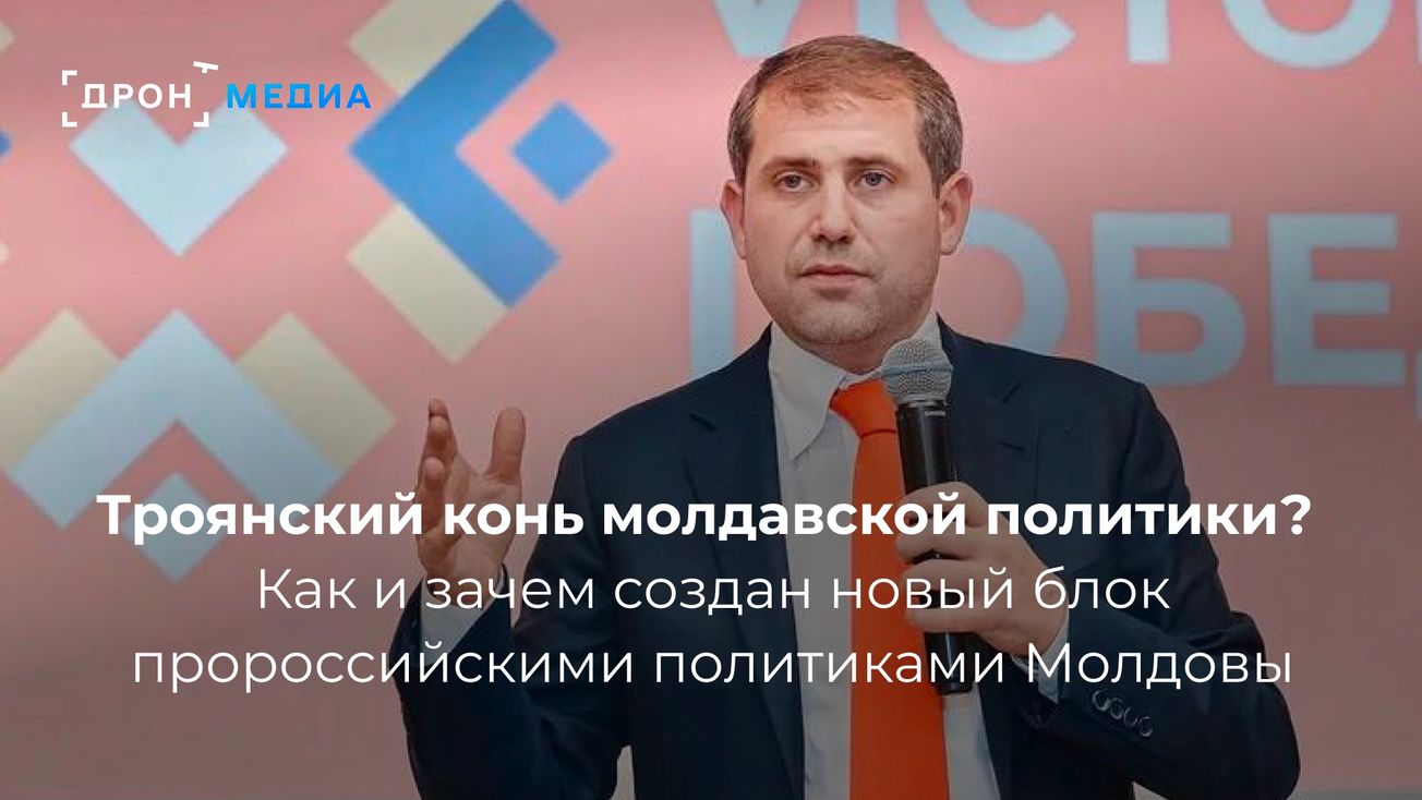 Троянский конь молдавской политики? Как и зачем создан новый блок пророссийскими политиками Молдовы