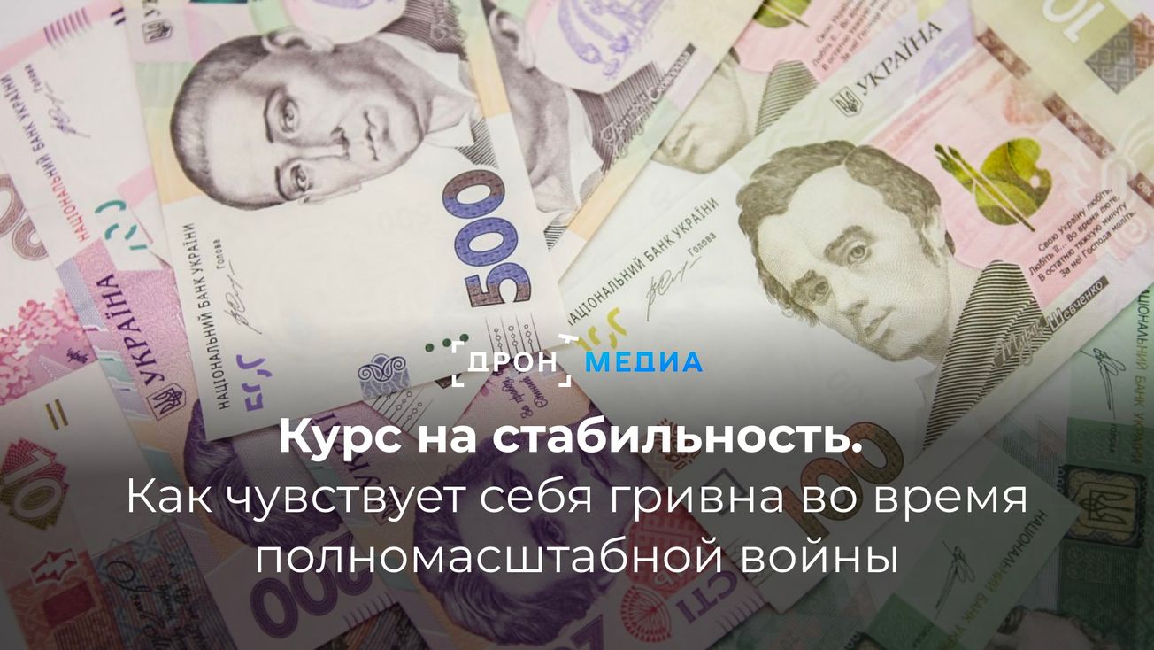 Курс на стабильность. Как чувствует себя гривна во время полномасштабной войны