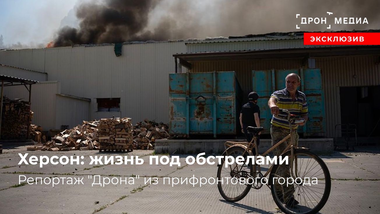 Херсон: жизнь под обстрелами. Репортаж "Дрона"