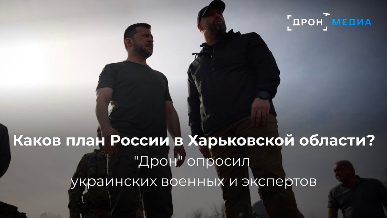 Каков план России в Харьковской области? "Дрон" опросил украинских военных и экспертов