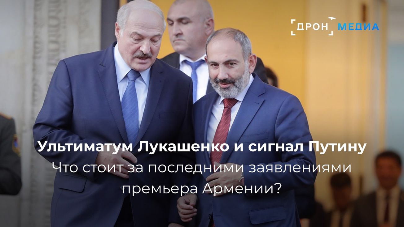Ультиматум Лукашенко и сигнал Путину. Что стоит за последними заявлениями премьера Армении?