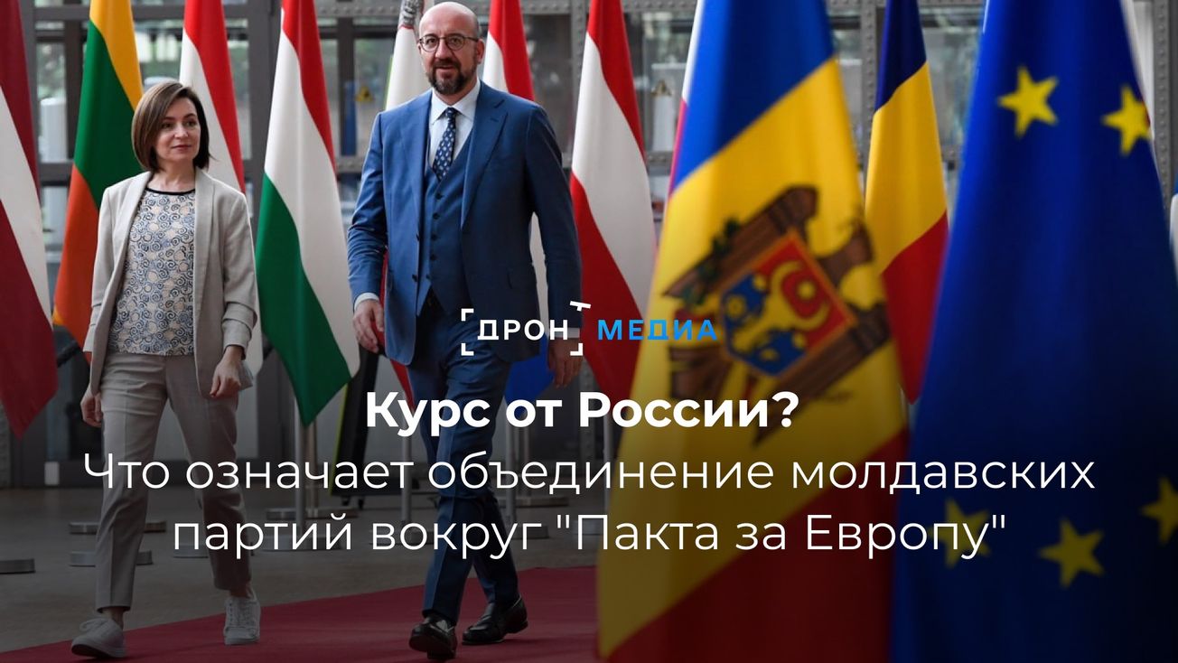 Курс от России? Что означает объединение молдавских партий вокруг "Пакта за Европу"