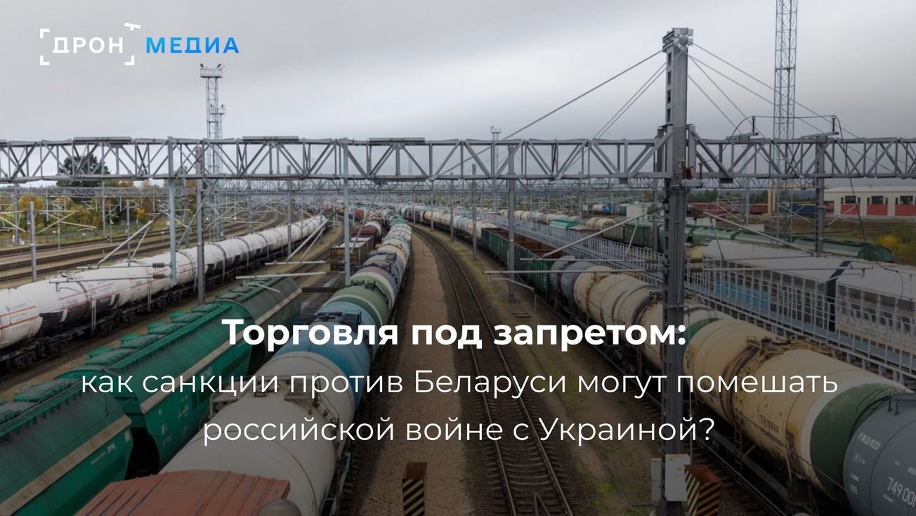 Торговля под запретом: как санкции против Беларуси могут помешать российской войне с Украиной?