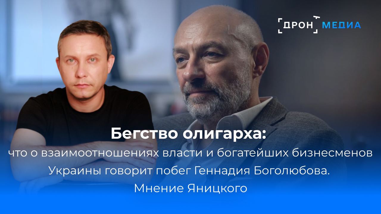Бегство олигарха: что о взаимоотношениях власти и богатейших бизнесменов Украины говорит побег Геннадия Боголюбова