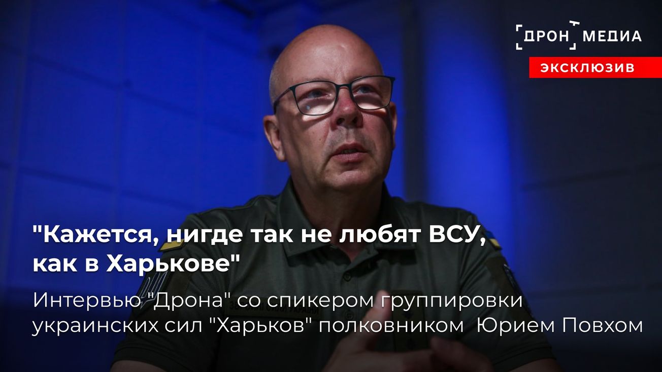"Кажется, нигде так не любят ВСУ, как в Харькове". Интервью "Дрона"