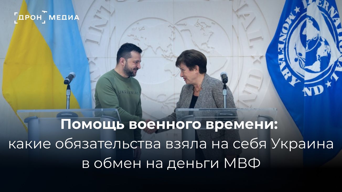 Помощь военного времени: какие обязательства взяла на себя Украина в обмен на деньги МВФ