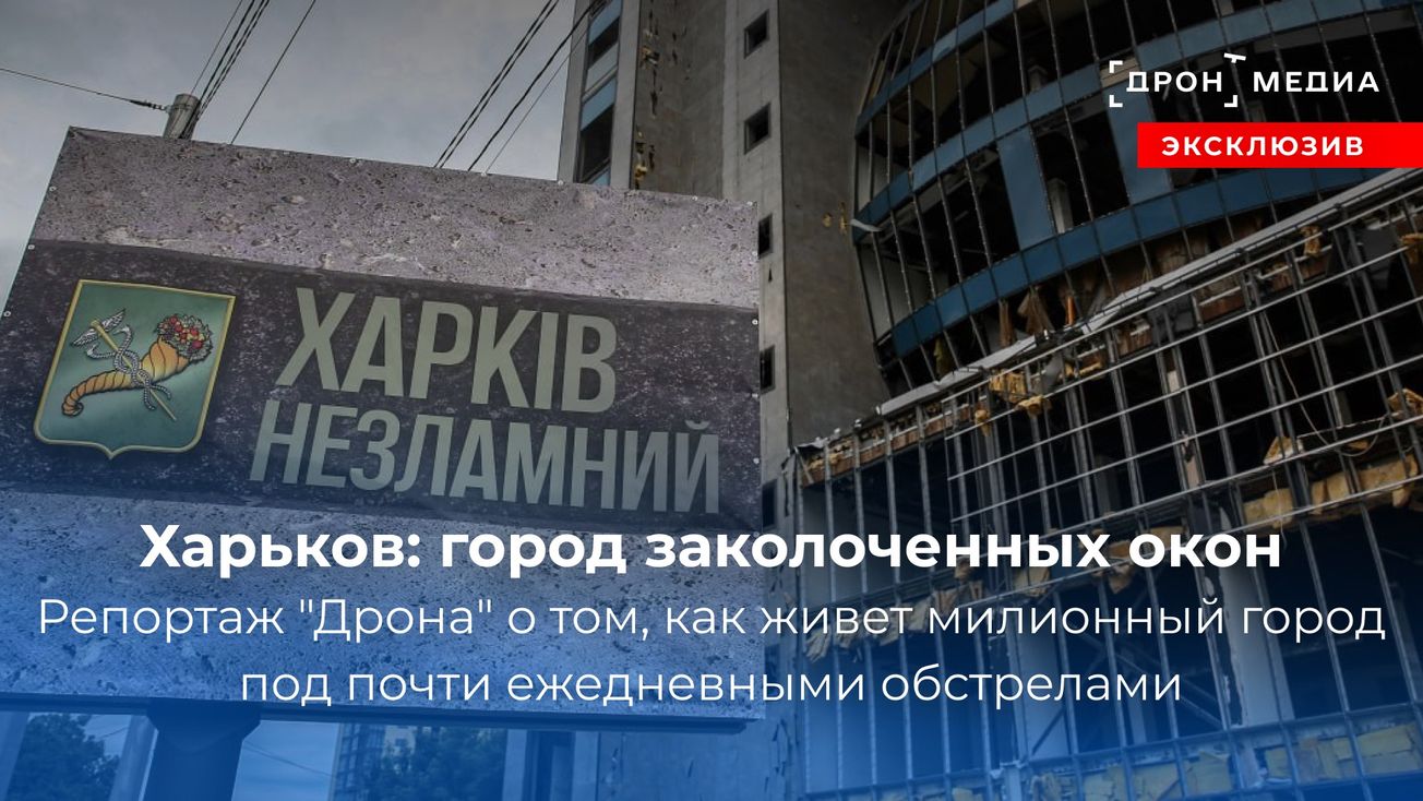 Харьков: город заколоченных окон. Репортаж "Дрона"