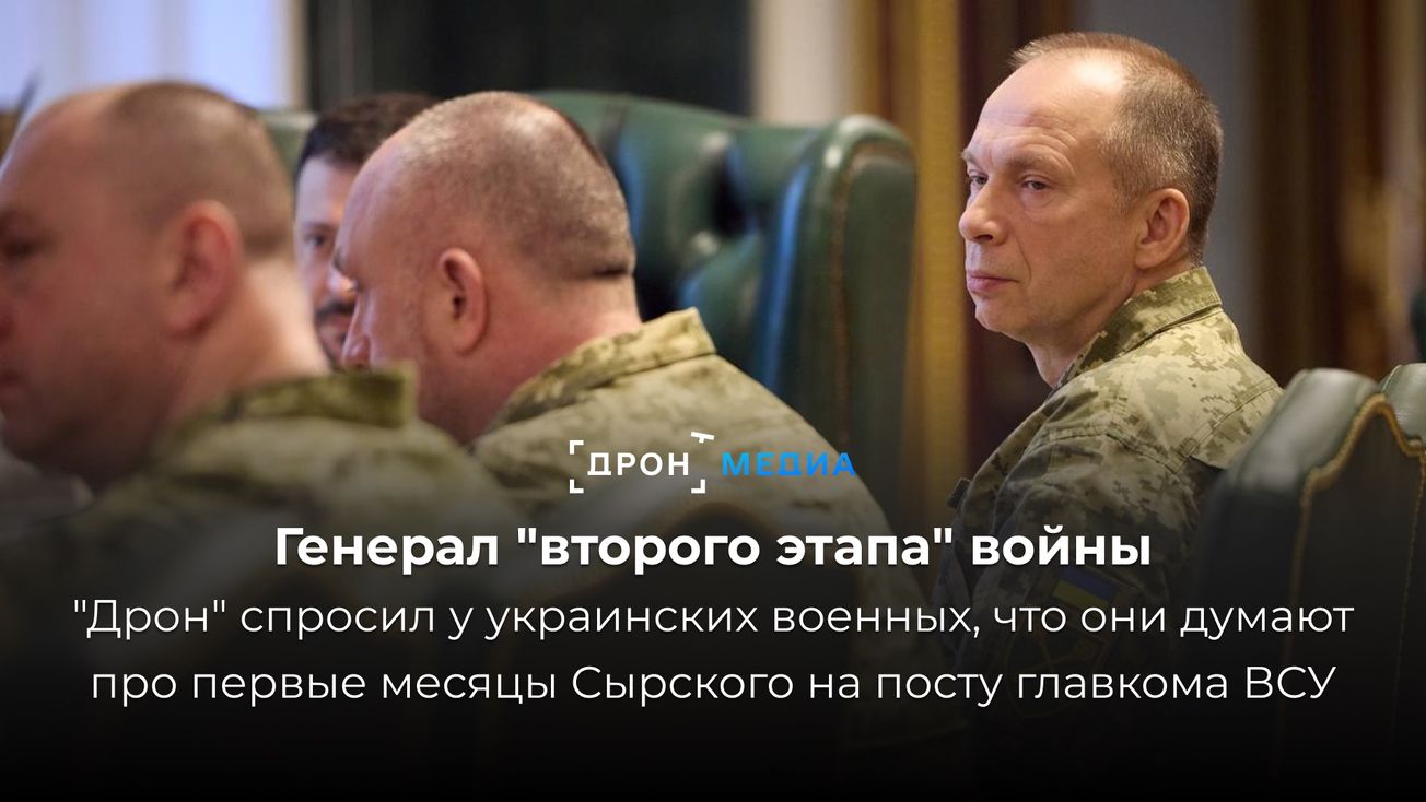 Генерал "второго этапа" войны. Опрос "Дрона" о первых месяцах Сырского на посту главкома ВСУ