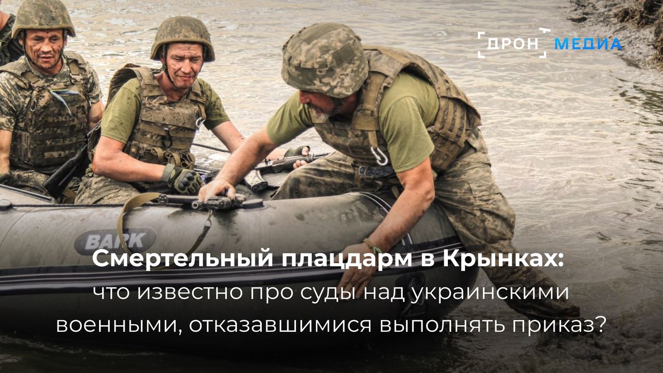 Смертельный плацдарм в Крынках: что известно про суды над украинскими военными, отказавшимися вступить в бой?