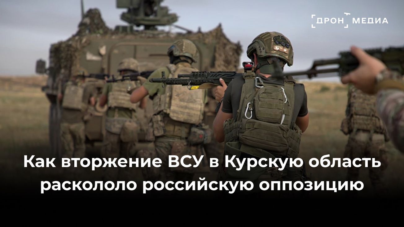 Как вторжение ВСУ в Курскую область раскололо российскую оппозицию