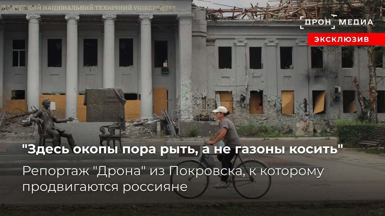 "Здесь окопы пора рыть, а не газоны косить". Репортаж "Дрона" из Покровска, к которому продвигаются россияне