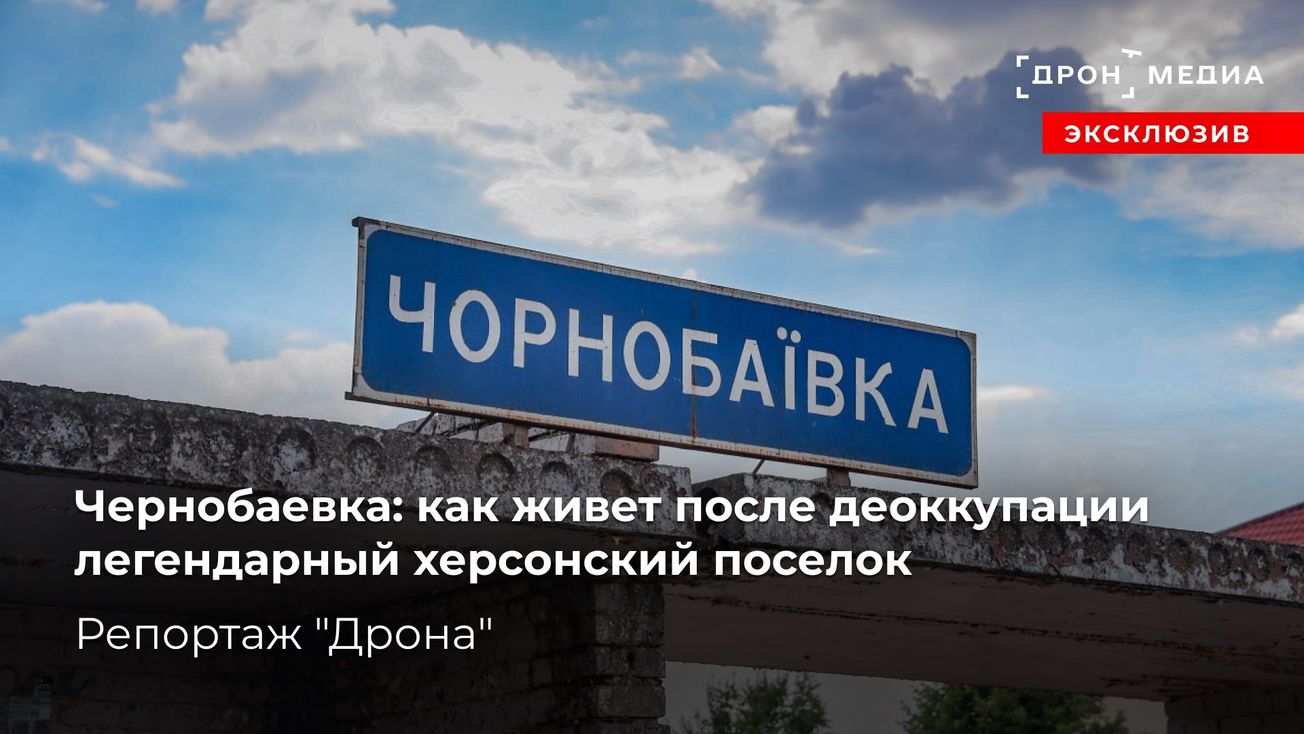 Чернобаевка: как живет после деоккупации легендарный херсонский поселок. Репортаж "Дрона"