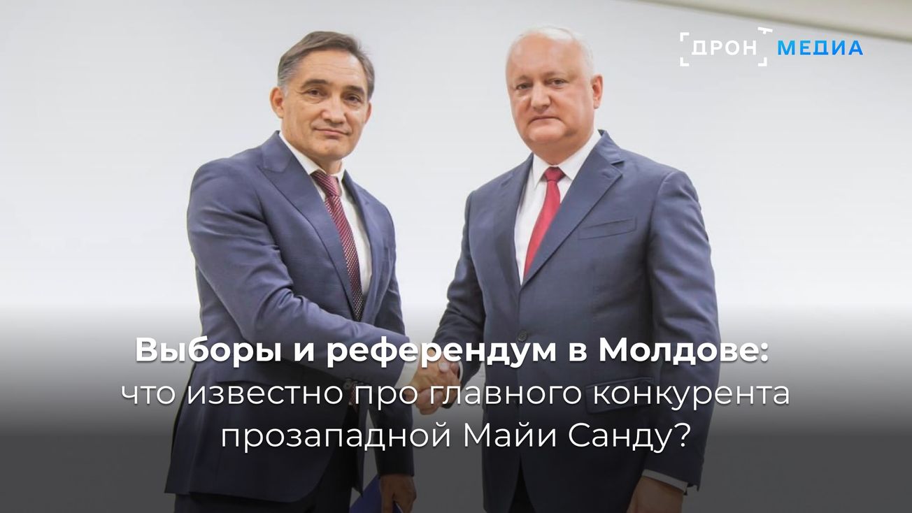 Выборы и референдум в Молдове: что известно про главного конкурента прозападной Майи Санду?