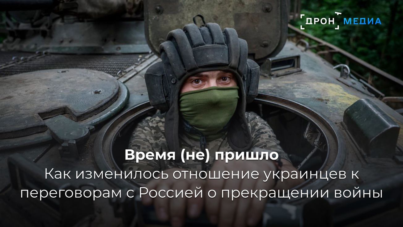 Время (не) пришло. Как изменилось отношение украинцев к переговорам с Россией о прекращении войны