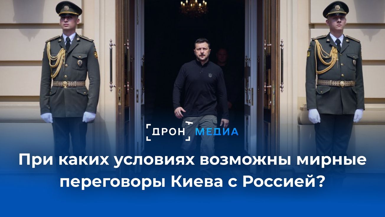 При каких условиях возможны мирные переговоры Киева с Россией?