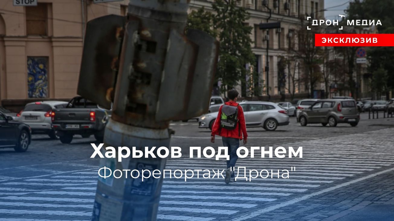Харьков под огнем. Фоторепортаж "Дрона"